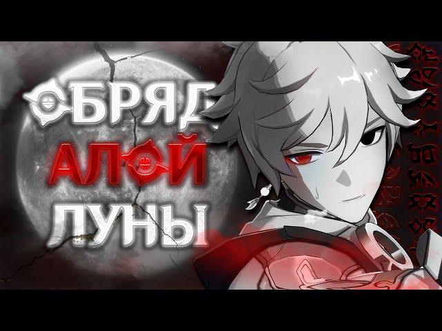 КАЭНРИ'АХ - ПЕРЕНЬЕРИ и АЛАЯ ЛУНА. Genshin Impact Лор и Теории