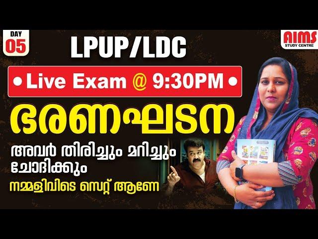 ഭരണഘടന | അവർ തിരിച്ചും മറിച്ചും ചോദിക്കും നമ്മളിവിടെ  സെറ്റ് ആണേ... | LPUP LDC | AIMS STUDY CENTRE |