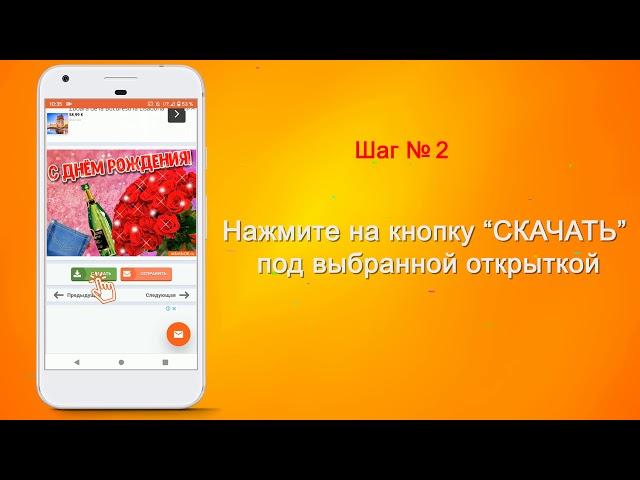 Как скачать открытку на Android