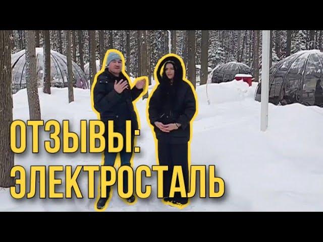 Отзывы клиентов: гриль-парк "Купол" Электросталь