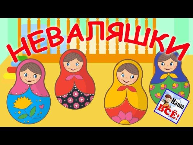 МИЛАШКИ-НЕВАЛЯШКИ. Мульт-песенка видео для детей. Наше всё!