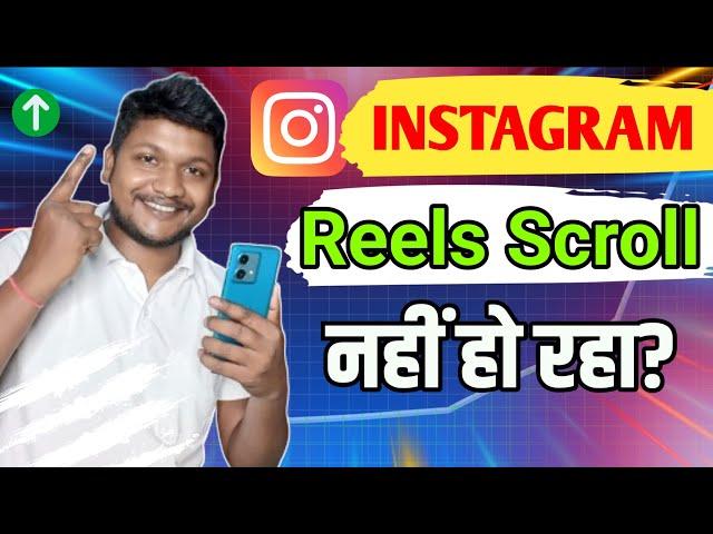 Instagram Reels Scroll Not Working | Reels Video Scroll Nahi Ho Raha Hai