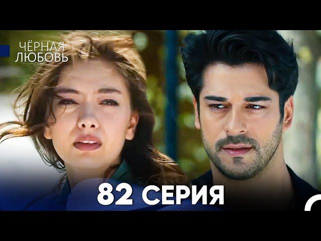 Черная Любовь 82 Серия (Русский Дубляж) - FULL HD