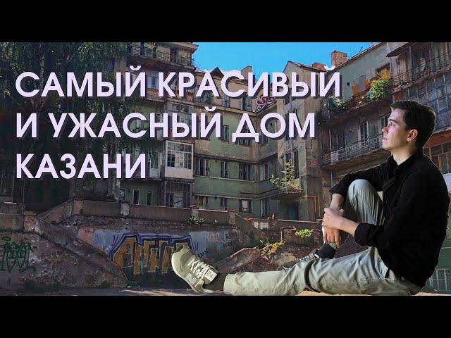 Как жители Казани спасали архитектуру // Мергасовский дом