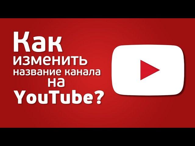 Как изменить название канала на ютуб?