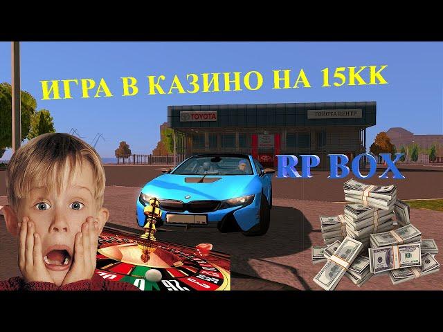 ПРОИГРАЛ В КАЗИНО 15КК | БОЛЬШИЕ СТАВКИ | RPBOX