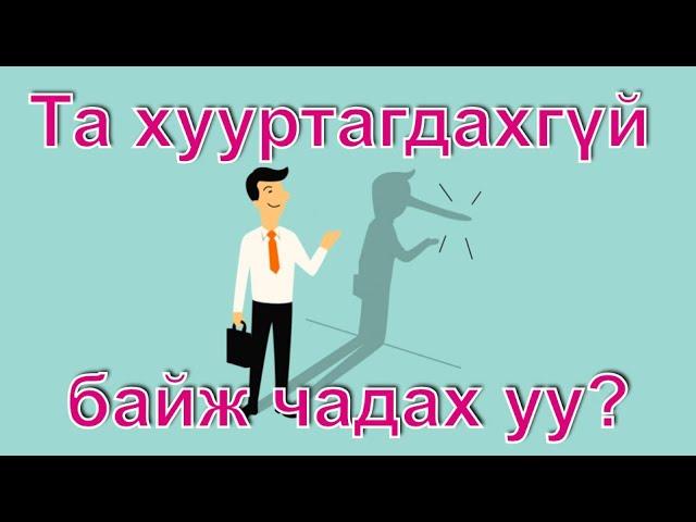 [ IQ bodlogo tarhinii dasgal ] луйварчидын хэрэглэдэг хуурах арга. Энэ бодлогыг бодож IQ сорино уу