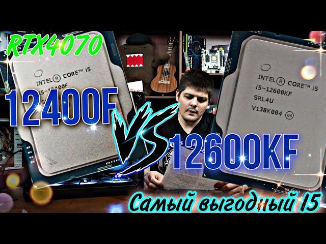 12600KF vs 12400F. Самый выгодный I5 в 2023. + RTX4070. LGA1700.