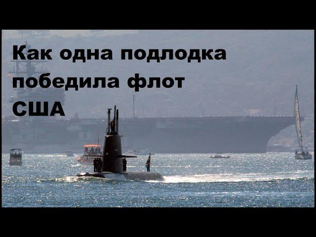 Как одна подлодка "победила" флот США