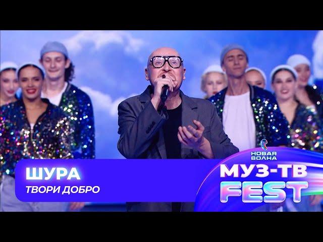 Шура — Твори добро | МУЗ-ТВ FEST на «Новой волне 2024»