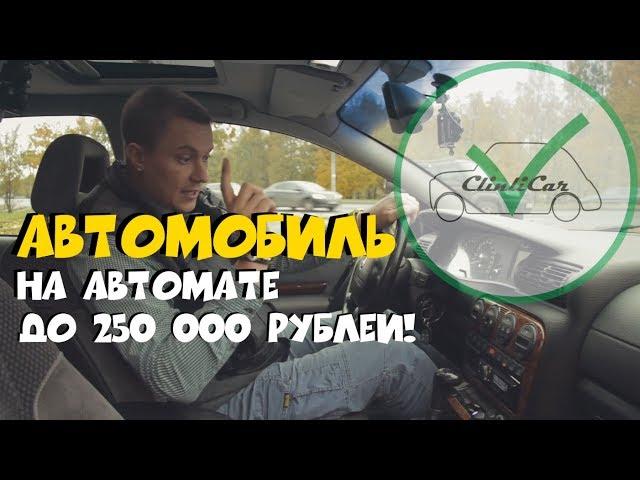 ОТЛИЧНЫЙ ВАРИАНТ НА АВТОМАТЕ ДО 250 000! ClinliCar Автоподбор СПб / Подбор авто СПб