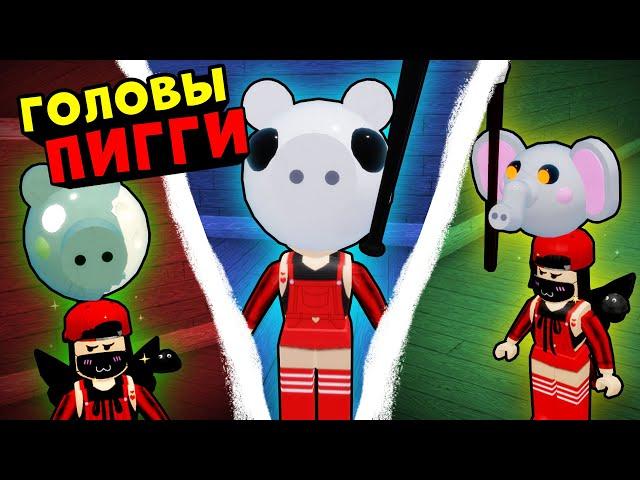 КАК ПОЛУЧИТЬ ГОЛОВЫ ПИГГИ? Обновление скинов в Roblox Piggy