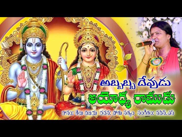 Sri Rama Navami Abbabba Devudu Ayodya Ramudu 2024 | శ్రీ రామ నవమి శుభాకాంక్షలతో మీ తేలు విజయ పాట