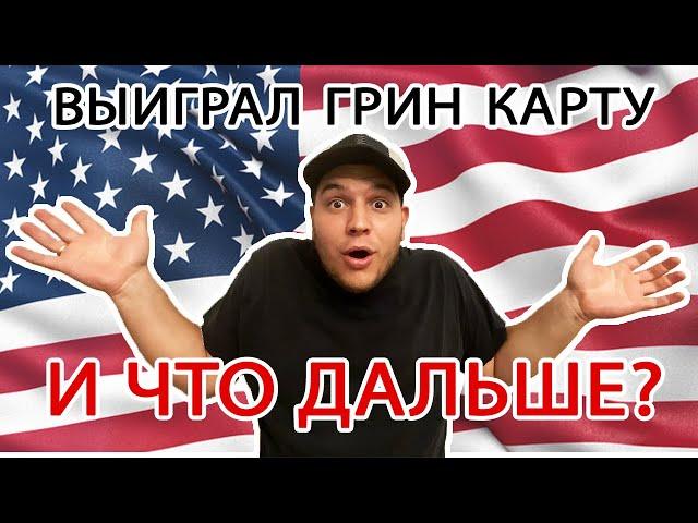 Переезд в США по Грин Карте. Сколько нужно денег для переезда в Америку. Жизнь в США с Green Card