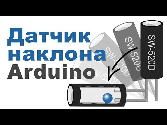 Как работает ДАТЧИК НАКЛОНА в Arduino?!