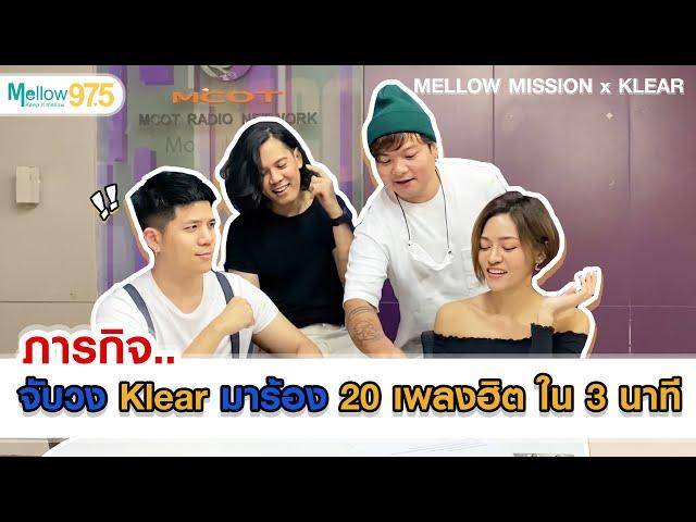 20 เพลงฮิตของตัวเองใน 3 นาที กับวง Klear