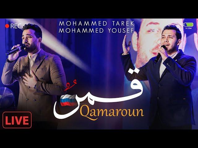 Qamaroun ( Live In Russia  )  - Mohamed Tarek & Mohamed Youssef | قمر  - محمد طارق و محمد يوسف
