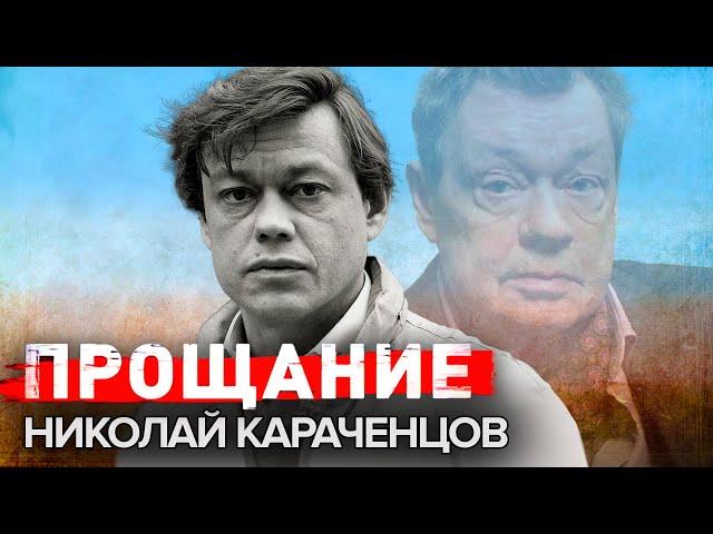 Николай Караченцов. Прощание @centralnoetelevidenie