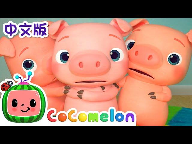 三只小猪 | 儿童学习 | 儿歌童谣 | 英文ABC和123 | CoComelon 中文