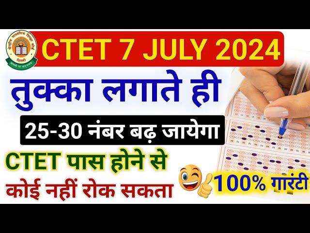 CTET July 2024 तुक्का लगाते ही 25-30 नंबर बढ़ जाएगा | CTET Me Tukka Kaise Lagaye | CTET Tukka Trick