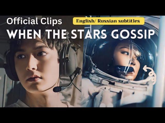 When the Stars Gossip | Ask the Stars | Official Clips | ENG SUB, RUS SUB