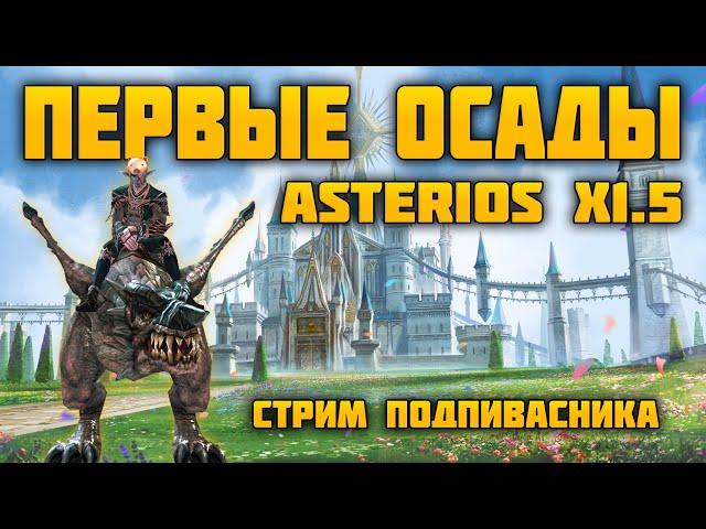 Первые осады | Asterios x1.5 | FireRessist clan