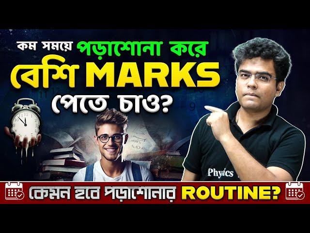 Best Study Routine for HS 2024 - Physics | Board Exam এ কিভাবে সফল হবে ?