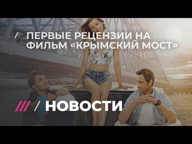 Первые зрители о фильме Тиграна Кеосаяна и Маргариты Симоньян «Крымский мост»