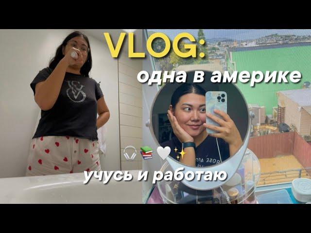 vlog: продуктивный день студентки в америке // дневники жизни одной в сша // часть 1