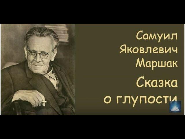 Этот гениальный стих необходимо знать каждому! Стихи со смыслом - Сказка о глупости. Самуил Маршак