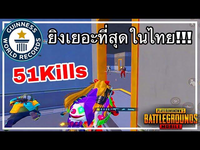 PUBG MOBILE | 51 KILLS!! ใน 1 แมตช์ คิวเยอะที่สุดในประเทศไทย  | SOLO VS SQUAD GAMEPLAY