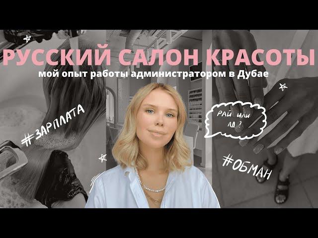 Мой опыт работы в русском салоне красоты в Дубае / собеседование, зарплаты, обман, увольнение