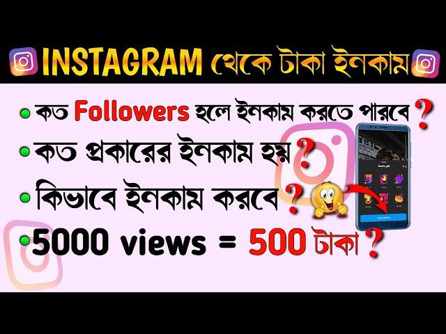 Instagram a koto followers hole taka income kora jai | How To Monetize Instagram