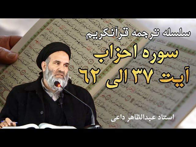 سوره احزاب  آیت 37 الی 62 | ترجمه قرآنکریم| استاد عبدالظاهر داعی