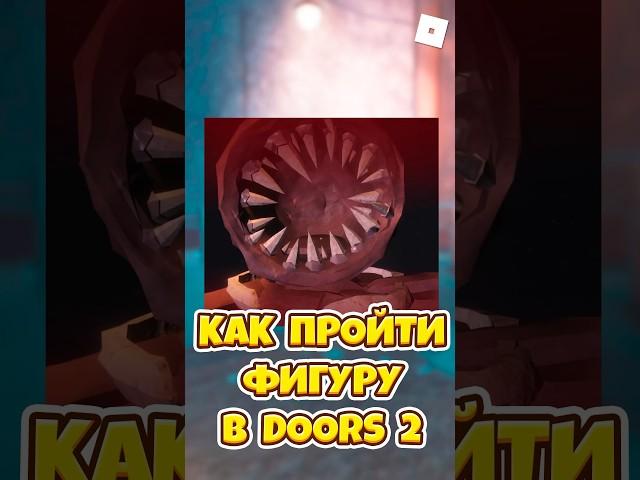 КАК ПРОЙТИ НОВУЮ ФИГУРУ В DOORS 2 ! #shorts #roblox #роблокс