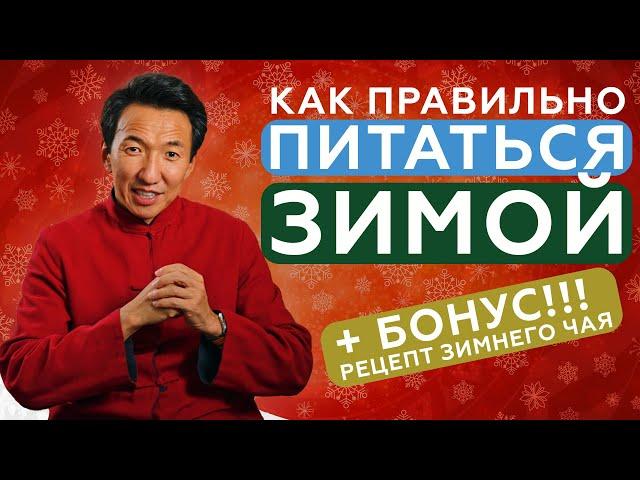 ПРАВИЛА ПИТАНИЯ ЗИМОЙ и рецепт ЗИМНЕГО ЧАЯ // #чжудши #тибетскаямедицина #тибет