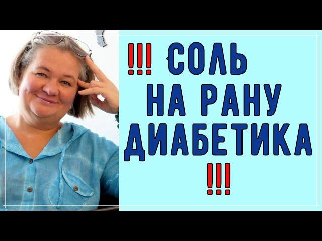  Вот она, настоящая СОЛЬ на рану диабетика...