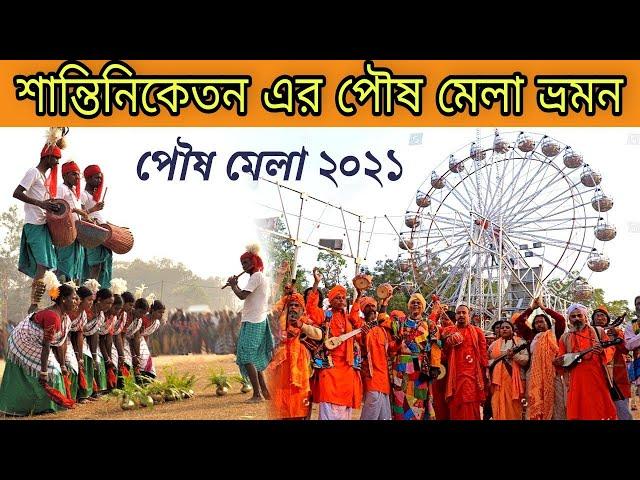 Santiniketan poush mela || শান্তিনিকেতন পৌষ মেলা ভ্রমণ || Bolpur poush mela 2021 || poush mela 2021