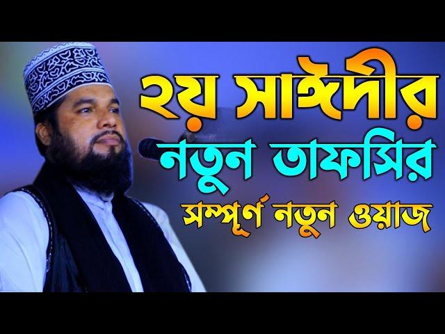 আল্লামা সাঈদীর কন্ঠে একটি ঘটনা | মাওলানা গোলাম আজম ওয়াজ | Golam Azam New Waz Tv Bangla Waz 2023