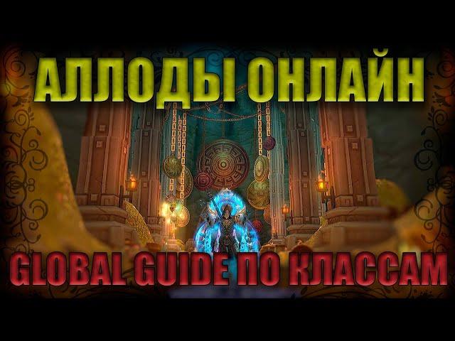 АЛЛОДЫ ОНЛАЙН. Global Guide: КАКОЙ КЛАСС ЧТО ДЕЛАЕТ? КЕМ НАЧАТЬ ИГРАТЬ? А СТАТЫ? [GG#1](Глобал Гайд)