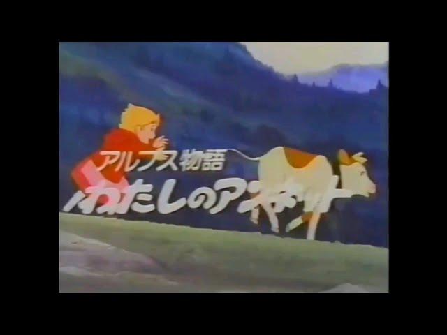 番宣CM 1983 アルプス物語 わたしのアンネット