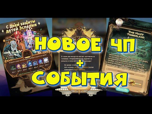 AFK ARENA - Новое ЧП " Туманный Лес" | Новые события !