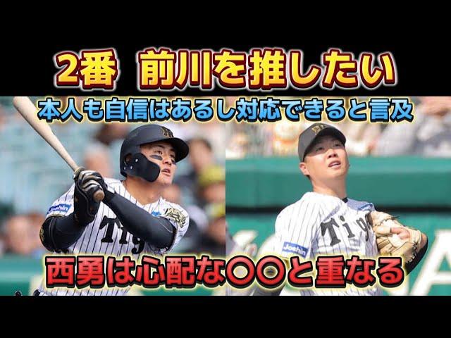 【2番 前川】 2番 前川を試して欲しい。 本人も対応できると言及！？ 西勇輝の8失点は過去の〇〇が重なる。