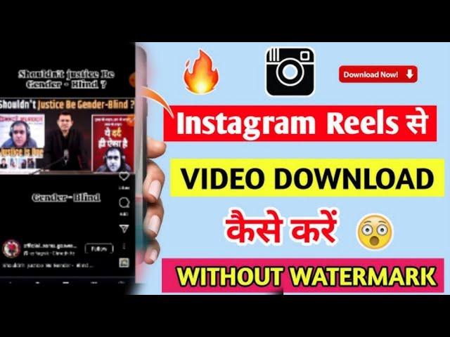 instagram se video kaise download kare | instagram se video kaise download karen | instagram reels 