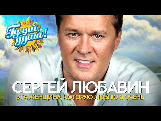 Сергей Любавин - Эта женщина, которую люблю я очень - Душевные песни