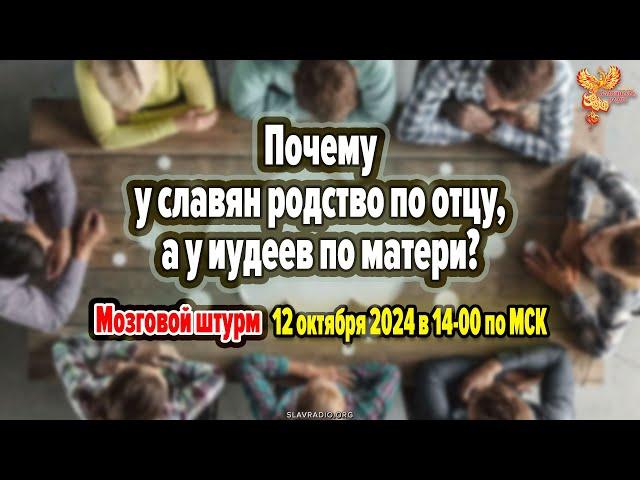 Почему у славян родство по отцу, а у иудеев по матери? Алексей Орлов