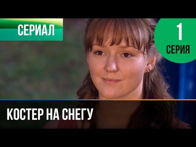 ▶️ Костер на снегу 1 серия - Мелодрама | Фильмы и сериалы - Русские мелодрамы