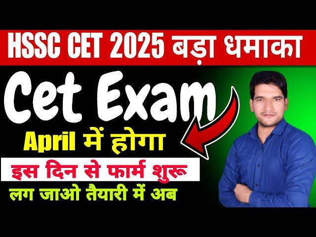 Haryana CET Notification 2025 | CET Exam Centre Update | HSSC CET Breaking News  | HSSC NEW CET 