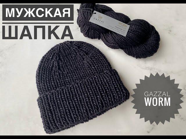 Knitted hat for men / Review of Gazzal Worm yarn