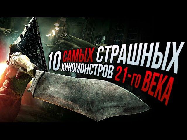 ТОП-10 самых страшных киномонстров 21-го века